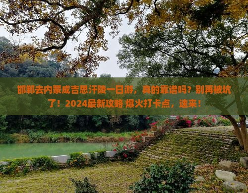 邯郸去内蒙成吉思汗陵一日游