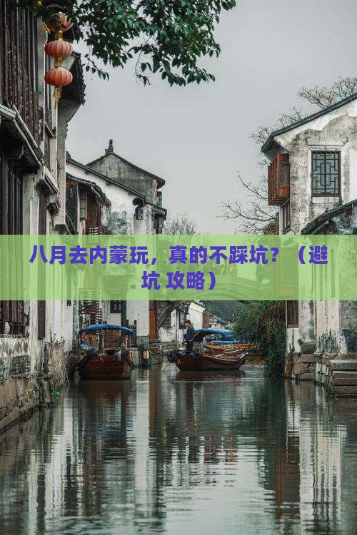八月到内蒙景点