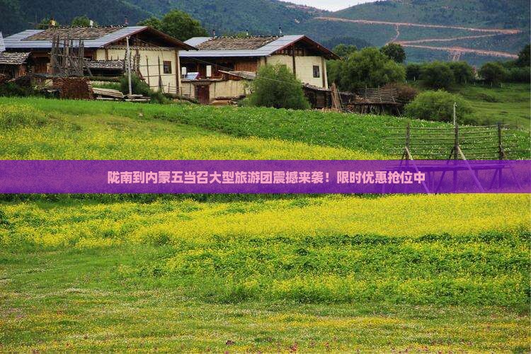 陇南到内蒙五当召大型旅游团