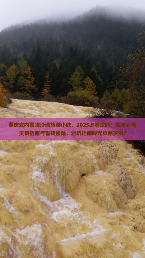 肇庆去内蒙响沙湾旅游小吃