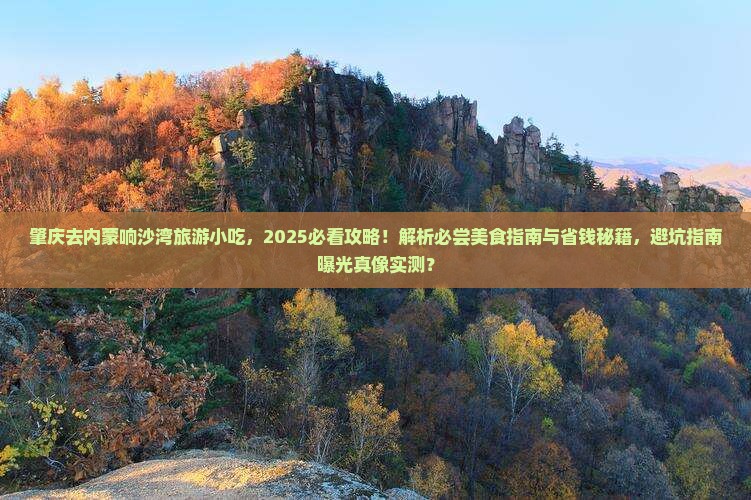 肇庆去内蒙响沙湾旅游小吃