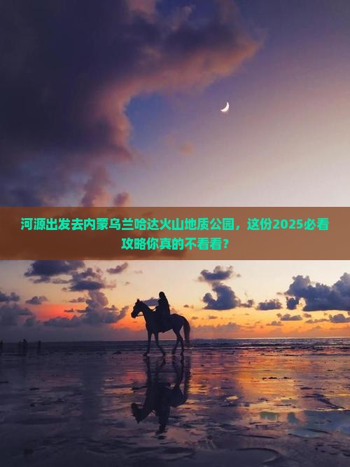 河源去内蒙乌兰哈达火山地质公园个人游