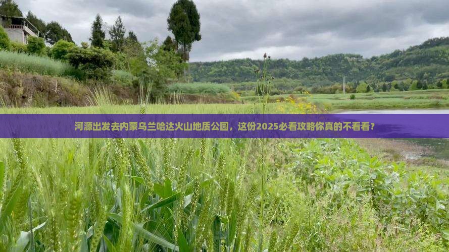 河源去内蒙乌兰哈达火山地质公园个人游