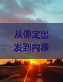 保定到内蒙阿尔山国家森林公园旅游