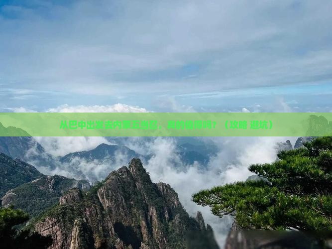 巴中去内蒙五当召景点