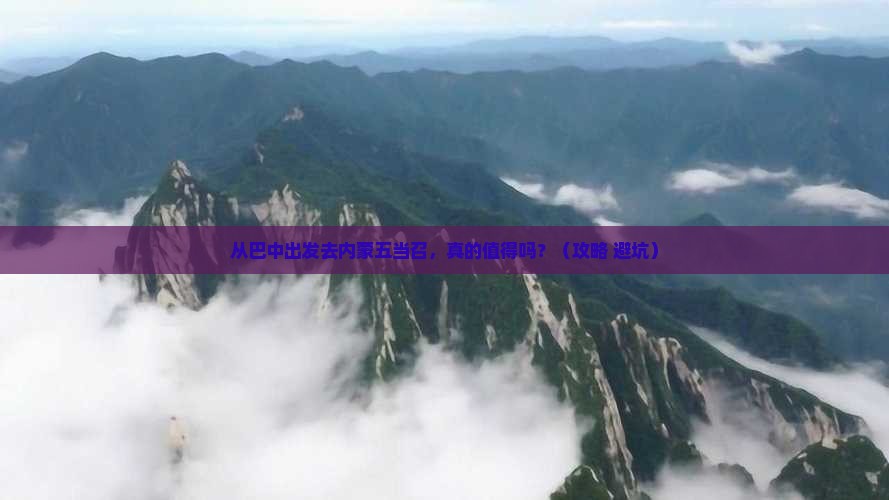 巴中去内蒙五当召景点
