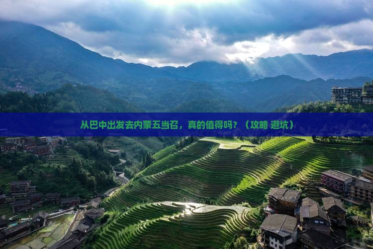 巴中去内蒙五当召景点