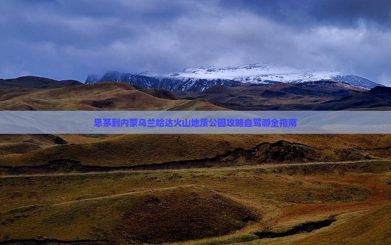 思茅到内蒙乌兰哈达火山地质公园攻略