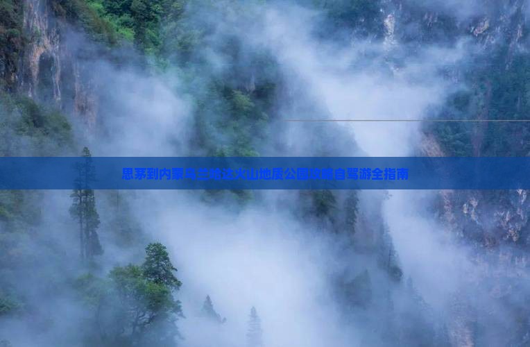 思茅到内蒙乌兰哈达火山地质公园攻略