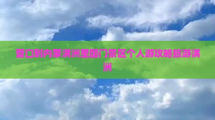 营口到内蒙满洲里国门景区个人游