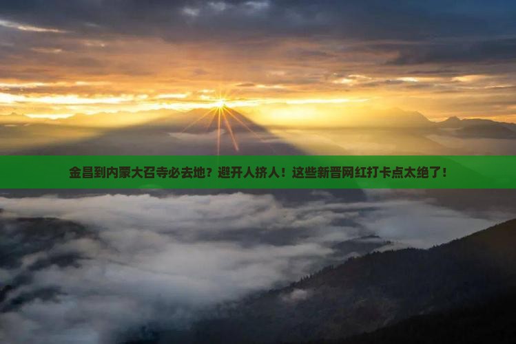 金昌到内蒙大召寺必去地