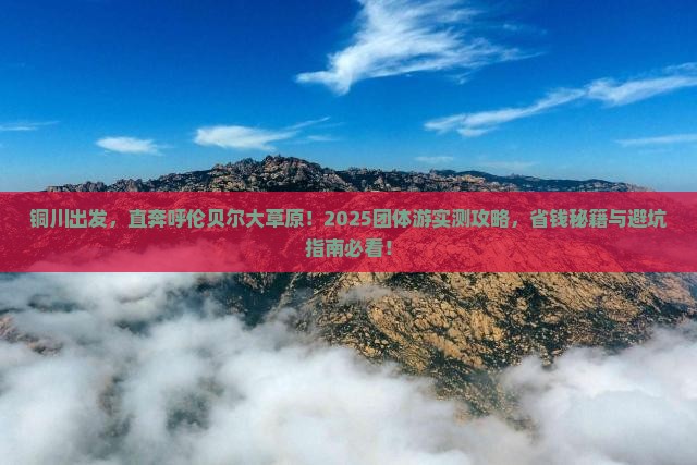 铜川到内蒙呼伦贝尔大草原团体旅游