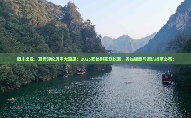 铜川到内蒙呼伦贝尔大草原团体旅游