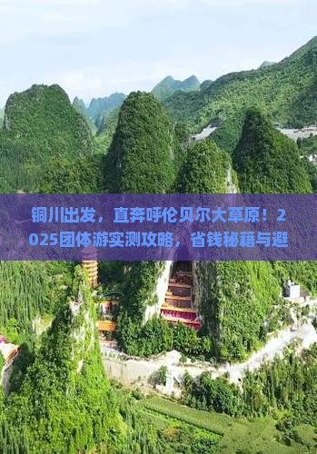 铜川到内蒙呼伦贝尔大草原团体旅游