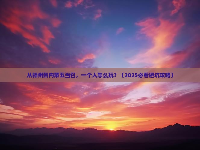 赣州到内蒙五当召个人游