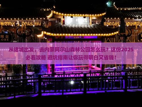 诸城到内蒙阿尔山国家森林公园团体旅游