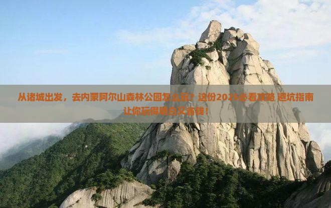 诸城到内蒙阿尔山国家森林公园团体旅游