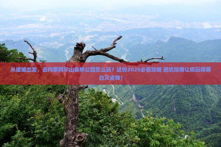 诸城到内蒙阿尔山国家森林公园团体旅游