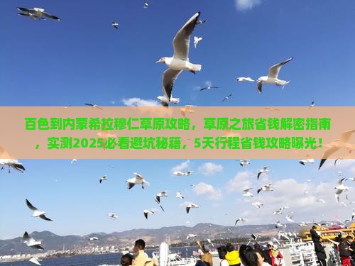 百色到内蒙希拉穆仁草原攻略