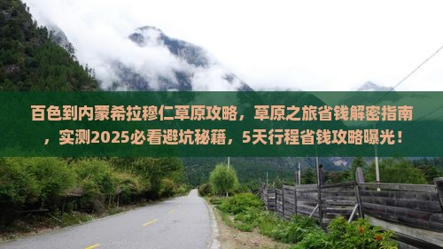 百色到内蒙希拉穆仁草原攻略