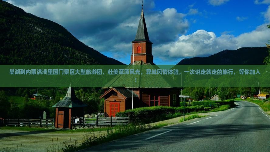 巢湖到内蒙满洲里国门景区大型旅游团