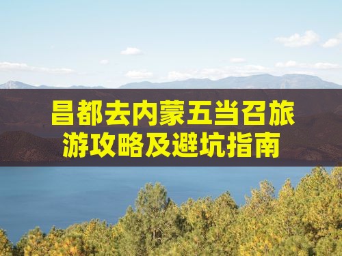 昌都去内蒙五当召旅游