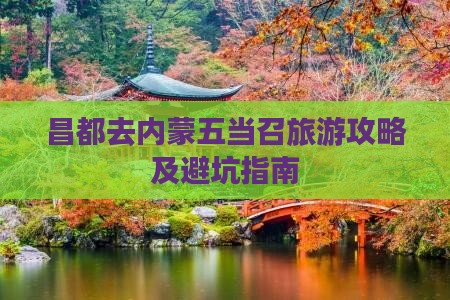 昌都去内蒙五当召旅游