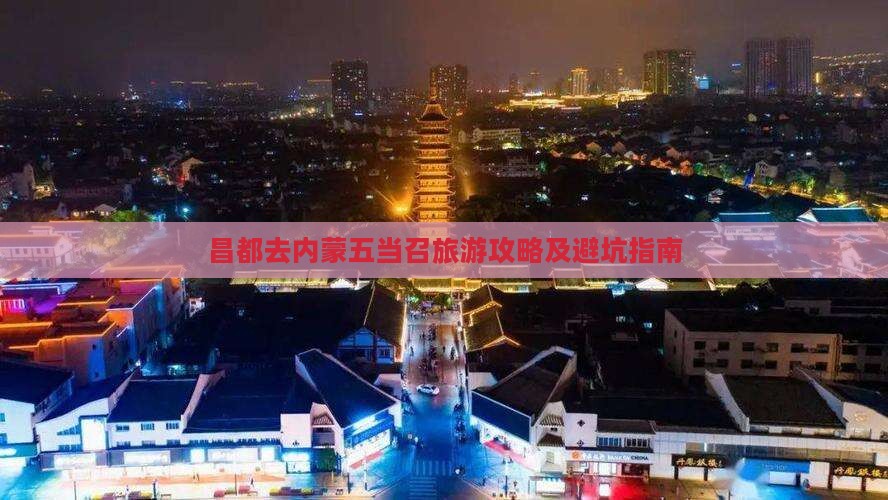 昌都去内蒙五当召旅游