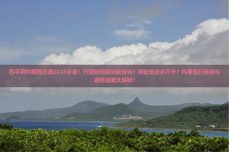 四平到内蒙四日游