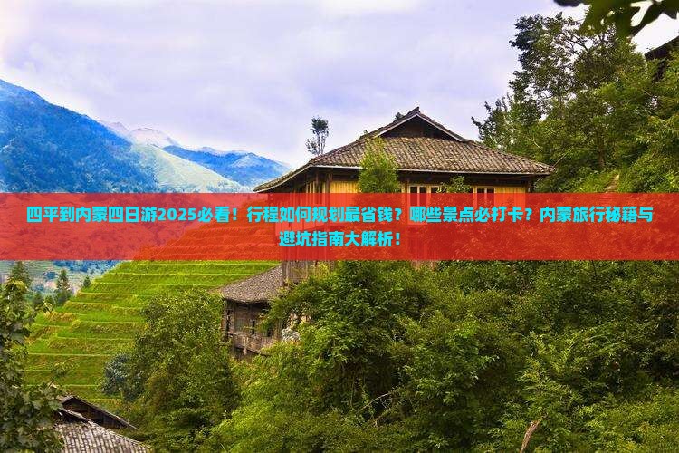 四平到内蒙四日游
