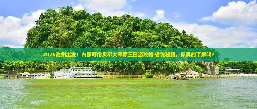 池州去内蒙呼伦贝尔大草原三日游