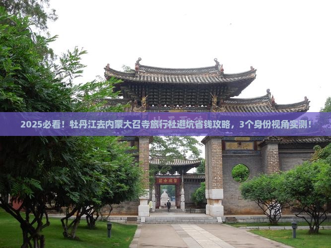 牡丹江去内蒙大召寺旅行社
