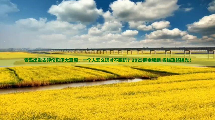 青岛到内蒙呼伦贝尔大草原个人游