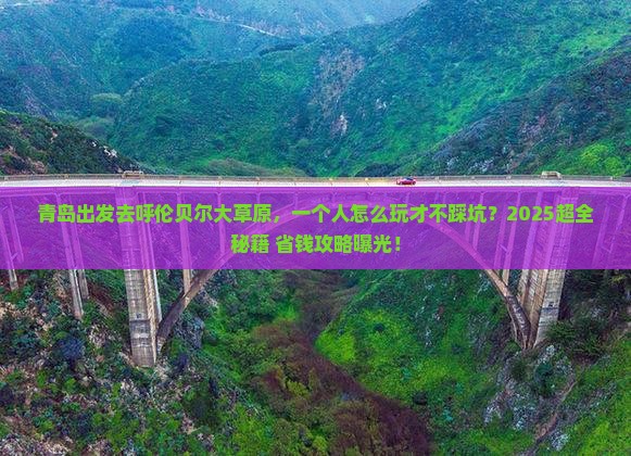 青岛到内蒙呼伦贝尔大草原个人游