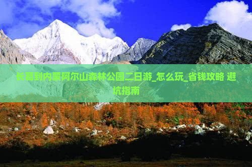 长葛到内蒙阿尔山国家森林公园二日游