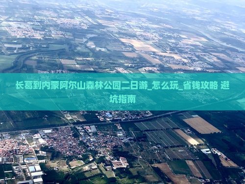 长葛到内蒙阿尔山国家森林公园二日游