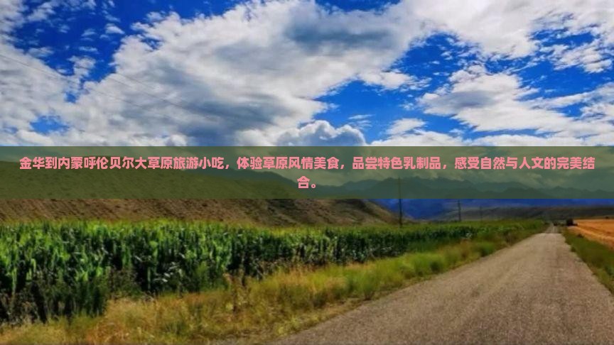 金华到内蒙呼伦贝尔大草原旅游小吃