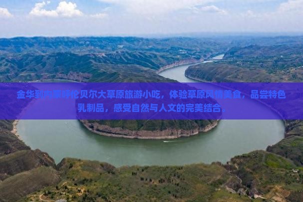 金华到内蒙呼伦贝尔大草原旅游小吃