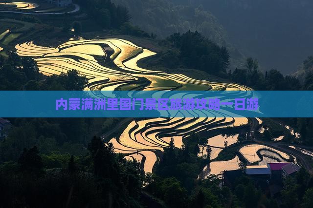 景德镇去内蒙满洲里国门景区一日游