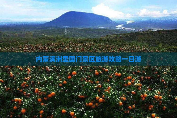 景德镇去内蒙满洲里国门景区一日游