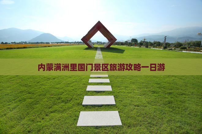 景德镇去内蒙满洲里国门景区一日游