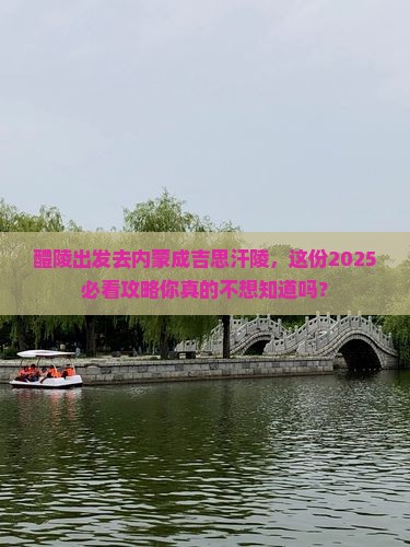 醴陵去内蒙成吉思汗陵团体旅游