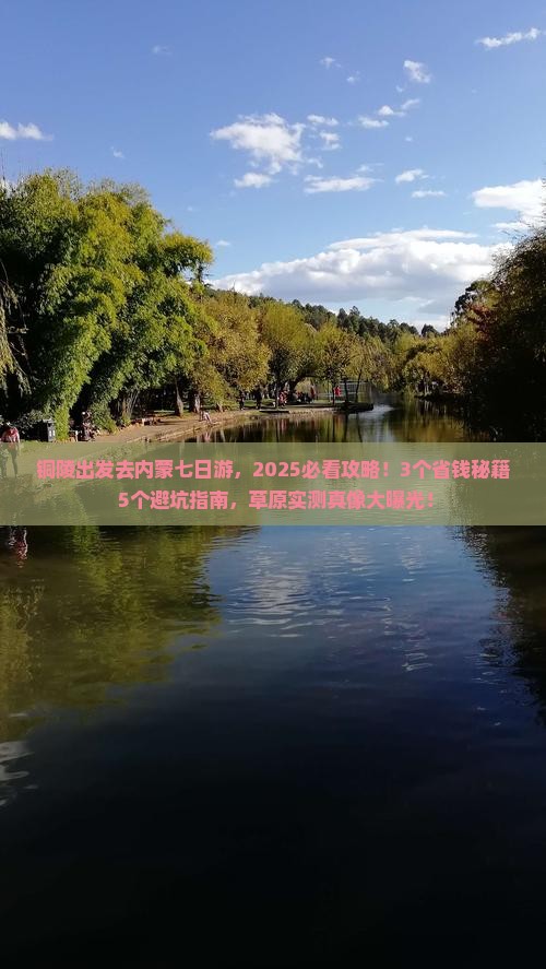 铜陵去内蒙七日游