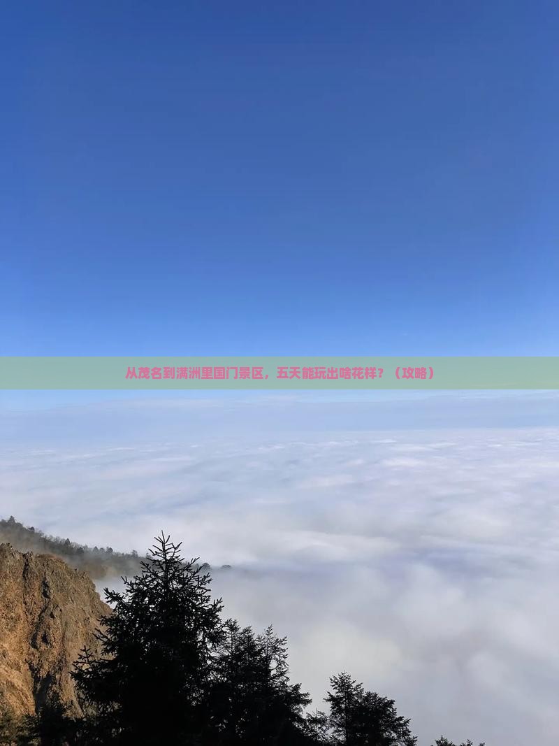 茂名到内蒙满洲里国门景区五日游