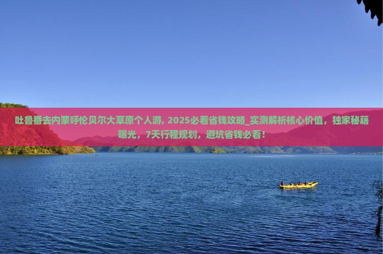 吐鲁番去内蒙呼伦贝尔大草原个人游