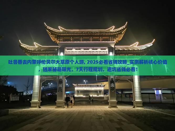 吐鲁番去内蒙呼伦贝尔大草原个人游