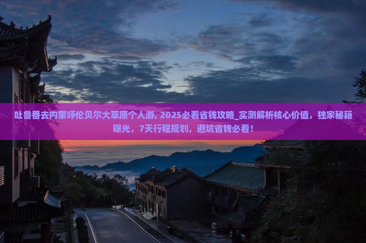 吐鲁番去内蒙呼伦贝尔大草原个人游