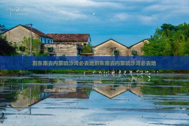 黔东南去内蒙响沙湾必去地