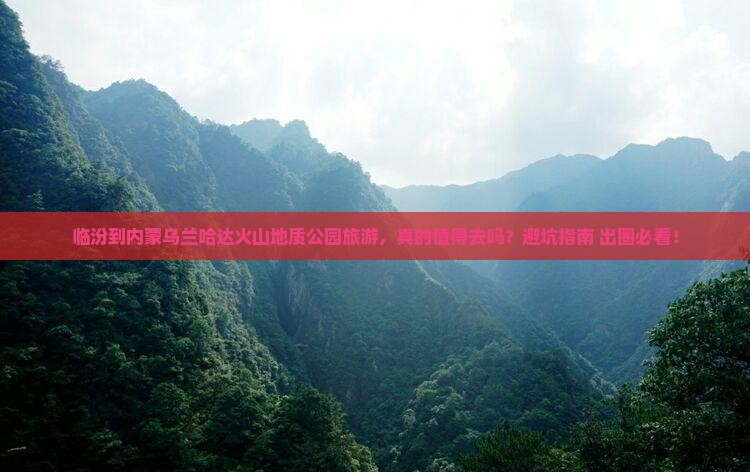 临汾到内蒙乌兰哈达火山地质公园旅游