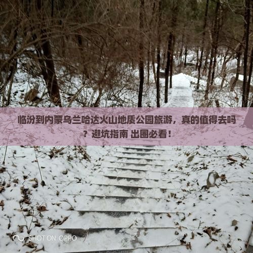 临汾到内蒙乌兰哈达火山地质公园旅游